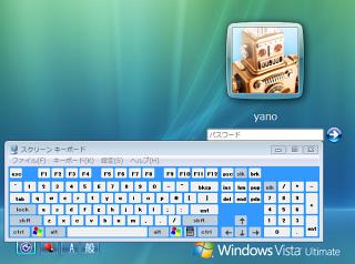Vistaのスクリーンキーボード