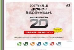 JR発足20周年記念Webサイト
