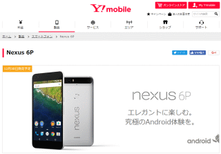 Nexus 6P 12月30日発売予定