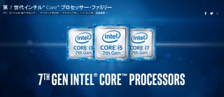 第7世代Intel Coreプロセッサ