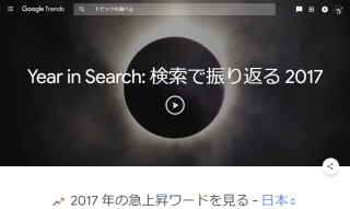 Year in Search: 検索で振り返る 2017