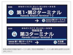 羽田空港国内線ターミナル駅と羽田空港国際線ターミナル駅の駅名変更を2020年3月に行なう