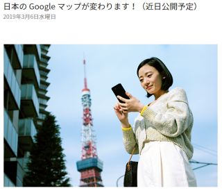 日本の Google マップが変わります！（近日公開予定）