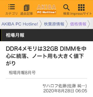 DDR4メモリは32GB DIMMを中心に続落、ノート用も大きく値下がり