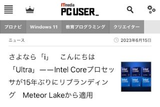さよなら「i」　こんにちは「Ultra」――Intel Coreプロセッサが15年ぶりにリブランディング　Meteor Lakeから適用