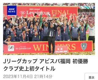 Jリーグカップ アビスパ福岡 初優勝 クラブ史上初タイトル