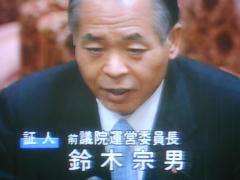 鈴木宗男証人