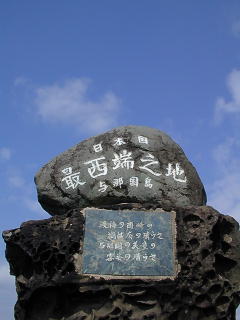 スカッと青空、日本最西端の碑