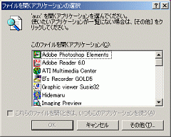 ファイルを開くアプリケーションの選択