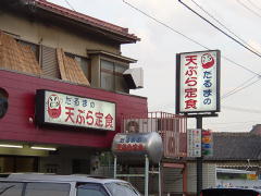 吉塚だるま