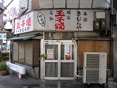 またしても定休日、きむらや