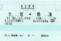 指定席券