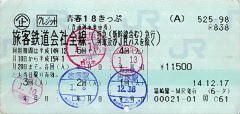使用済み18切符