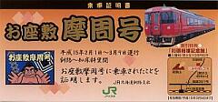お座敷摩周号 乗車証明書(ozasiki_jousya.jpg)