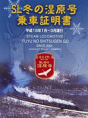 SL冬の湿原号 乗車証明書(sl_jousya.jpg)