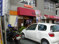 広島屋健在