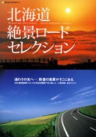 北海道絶景ロードセレクション表紙