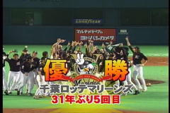 マリーンズ優勝!!
