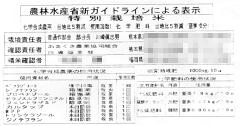 農林水産省新ガイドラインによる表示