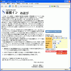 東横イン Webサイト