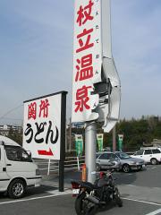 壊れた「杖立温泉」の看板