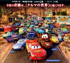 カーズ(Cars)