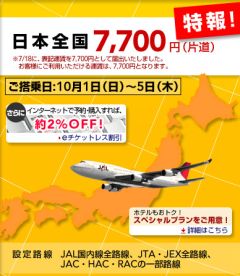 JAL スペシャル・バーゲンフェア