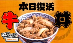 本日復活、牛丼！1日限定100万食