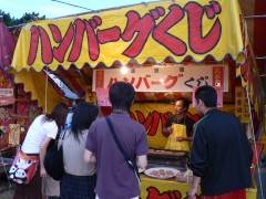 放生会名物？、ハンバーグくじ
