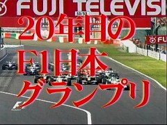 20年目のF1日本グランプリ
