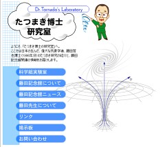 たつまき博士の研究室