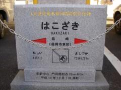 旧箱崎駅記念碑