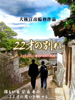 22才の別れ