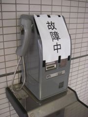 グレ電、故障中