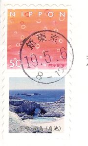 新東京郵便局の消印