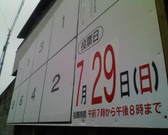 参議院議員通常選挙ポスター掲示板