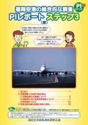 福岡空港の総合的な調査に係るPI(ステップ3)の実施