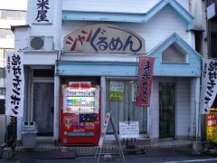 シャンぐるめん外観