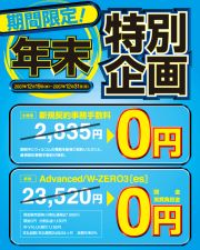 アドエスも実質0円から