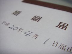 婚姻届