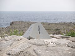 最南端、高那崎