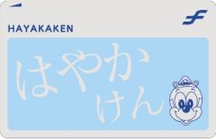 はやかけん