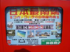 日本最南端の自動販売機
