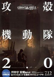 攻殻機動隊2.0
