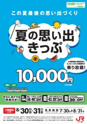 「夏の思い出きっぷ」パンフ