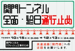 関門トンネルリフレッシュ工事