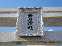餅乃神社