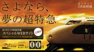 0系新幹線 営業運転最終日