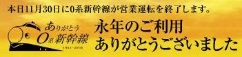 0系新幹線 営業運転最終日