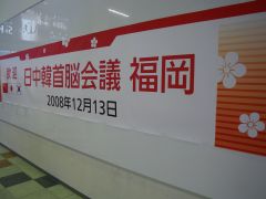 歓迎 日中韓首脳会議 福岡 12月13日